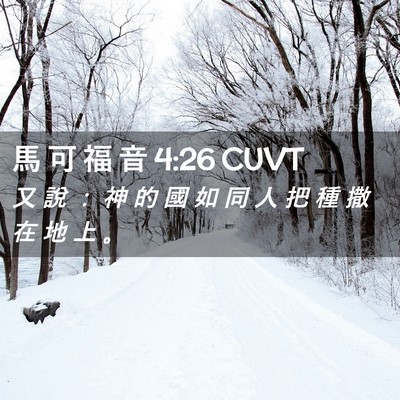 Picture 02 - 馬 可 福 音 4:26 CUVT - 又 說 ： 神 的 國 如 同 人 把 種 撒 - Bible Verse Picture