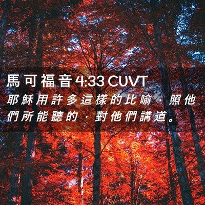 Picture 02 - 馬 可 福 音 4:33 CUVT - 耶 穌 用 許 多 這 樣 的 比 喻 ， 照 - Bible Verse Picture