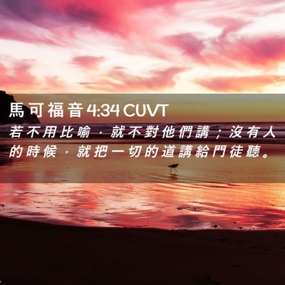 Picture 02 - 馬 可 福 音 4:34 CUVT - 若 不 用 比 喻 ， 就 不 對 他 們 講 - Bible Verse Picture