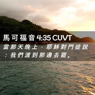 Picture 02 - 馬 可 福 音 4:35 CUVT - 當 那 天 晚 上 ， 耶 穌 對 門 徒 說 - Bible Verse Picture
