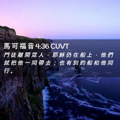 Picture 02 - 馬 可 福 音 4:36 CUVT - 門 徒 離 開 眾 人 ， 耶 穌 仍 在 船 - Bible Verse Picture