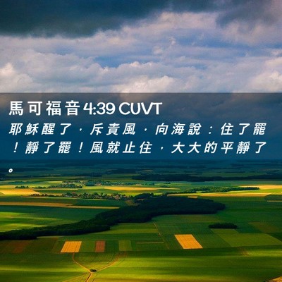 Picture 02 - 馬 可 福 音 4:39 CUVT - 耶 穌 醒 了 ， 斥 責 風 ， 向 海 說 - Bible Verse Picture