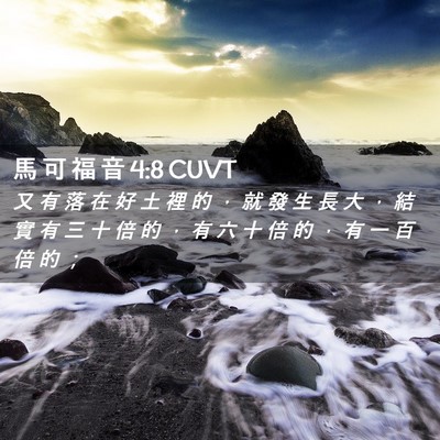 Picture 02 - 馬 可 福 音 4:8 CUVT - 又 有 落 在 好 土 裡 的 ， 就 發 生 - Bible Verse Picture