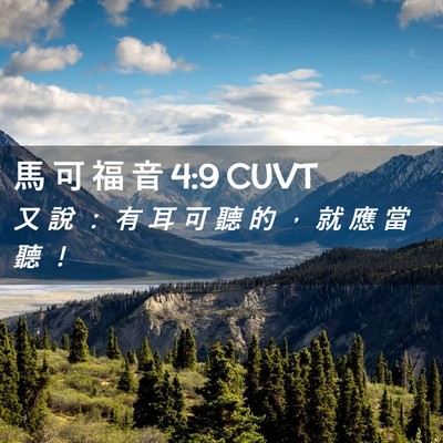 Picture 02 - 馬 可 福 音 4:9 CUVT - 又 說 ： 有 耳 可 聽 的 ， 就 應 當 - Bible Verse Picture
