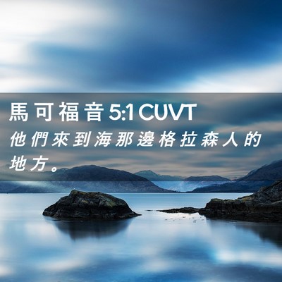 Picture 02 - 馬 可 福 音 5:1 CUVT - 他 們 來 到 海 那 邊 格 拉 森 人 的 - Bible Verse Picture