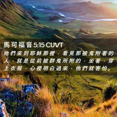 Picture 02 - 馬 可 福 音 5:15 CUVT - 他 們 來 到 耶 穌 那 裡 ， 看 見 那 - Bible Verse Picture