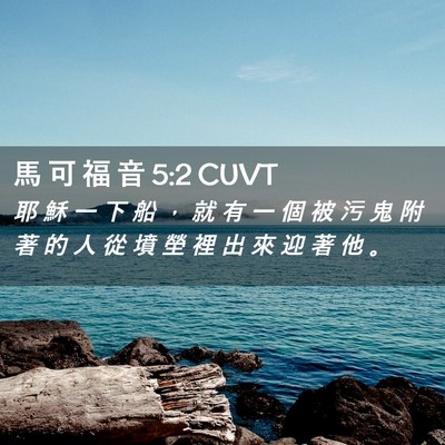 Picture 02 - 馬 可 福 音 5:2 CUVT - 耶 穌 一 下 船 ， 就 有 一 個 被 污 - Bible Verse Picture