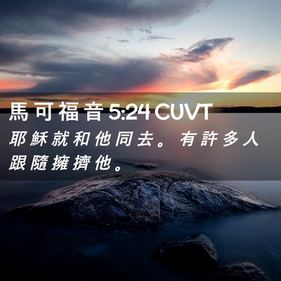 Picture 02 - 馬 可 福 音 5:24 CUVT - 耶 穌 就 和 他 同 去 。 有 許 多 人 - Bible Verse Picture
