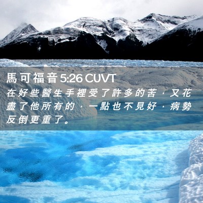 Picture 02 - 馬 可 福 音 5:26 CUVT - 在 好 些 醫 生 手 裡 受 了 許 多 的 - Bible Verse Picture
