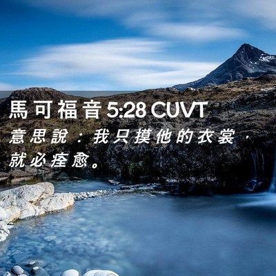 Picture 02 - 馬 可 福 音 5:28 CUVT - 意 思 說 ： 我 只 摸 他 的 衣 裳 ， - Bible Verse Picture