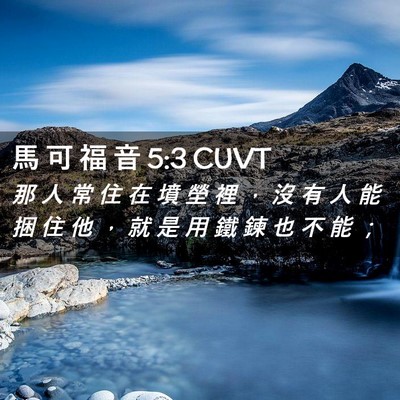 Picture 02 - 馬 可 福 音 5:3 CUVT - 那 人 常 住 在 墳 塋 裡 ， 沒 有 人 - Bible Verse Picture