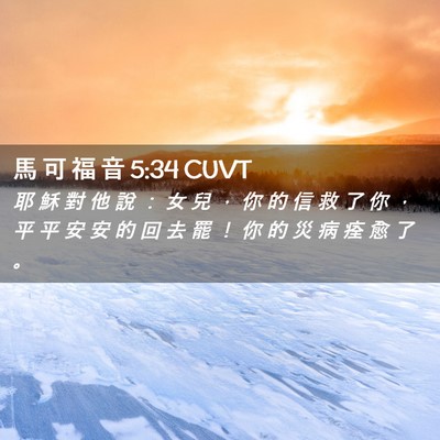 Picture 02 - 馬 可 福 音 5:34 CUVT - 耶 穌 對 他 說 ： 女 兒 ， 你 的 信 - Bible Verse Picture