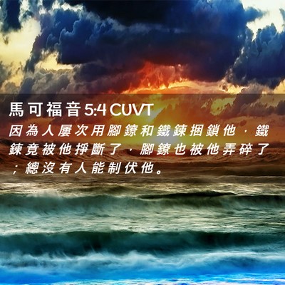 Picture 02 - 馬 可 福 音 5:4 CUVT - 因 為 人 屢 次 用 腳 鐐 和 鐵 鍊 捆 - Bible Verse Picture