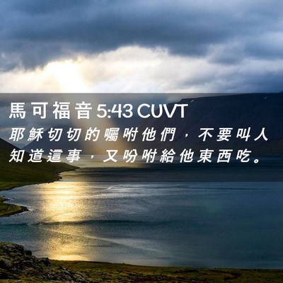 Picture 02 - 馬 可 福 音 5:43 CUVT - 耶 穌 切 切 的 囑 咐 他 們 ， 不 要 - Bible Verse Picture