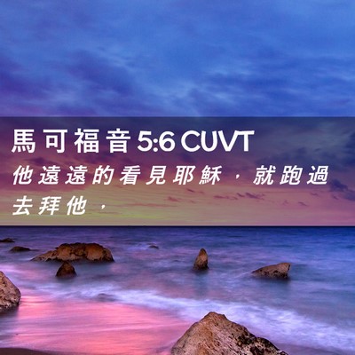 Picture 02 - 馬 可 福 音 5:6 CUVT - 他 遠 遠 的 看 見 耶 穌 ， 就 跑 過 - Bible Verse Picture