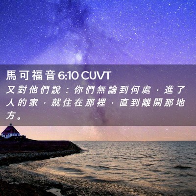 Picture 02 - 馬 可 福 音 6:10 CUVT - 又 對 他 們 說 ： 你 們 無 論 到 何 - Bible Verse Picture