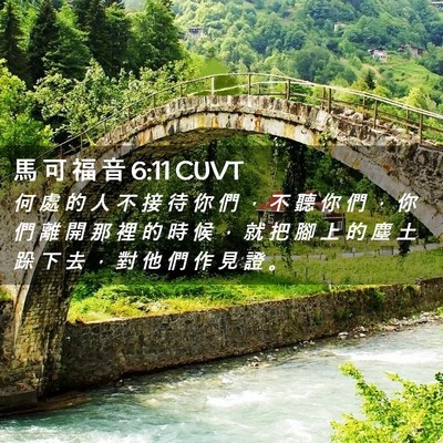 Picture 02 - 馬 可 福 音 6:11 CUVT - 何 處 的 人 不 接 待 你 們 ， 不 聽 - Bible Verse Picture