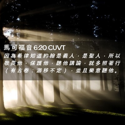 Picture 02 - 馬 可 福 音 6:20 CUVT - 因 為 希 律 知 道 約 翰 是 義 人 ， - Bible Verse Picture