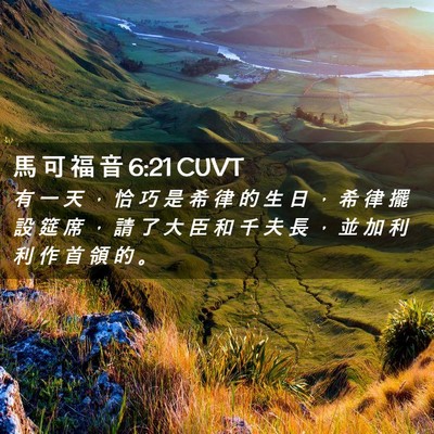 Picture 02 - 馬 可 福 音 6:21 CUVT - 有 一 天 ， 恰 巧 是 希 律 的 生 日 - Bible Verse Picture