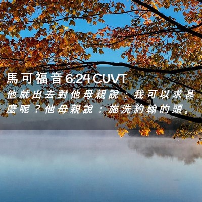 Picture 02 - 馬 可 福 音 6:24 CUVT - 他 就 出 去 對 他 母 親 說 ： 我 可 - Bible Verse Picture