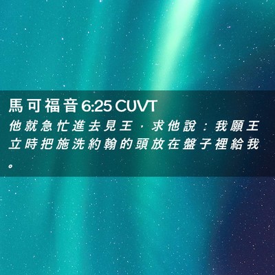 Picture 02 - 馬 可 福 音 6:25 CUVT - 他 就 急 忙 進 去 見 王 ， 求 他 說 - Bible Verse Picture