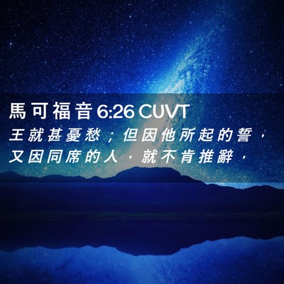 Picture 02 - 馬 可 福 音 6:26 CUVT - 王 就 甚 憂 愁 ； 但 因 他 所 起 的 - Bible Verse Picture
