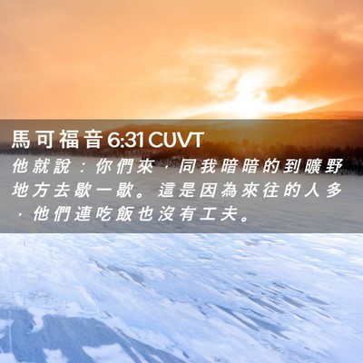 Picture 02 - 馬 可 福 音 6:31 CUVT - 他 就 說 ： 你 們 來 ， 同 我 暗 暗 - Bible Verse Picture