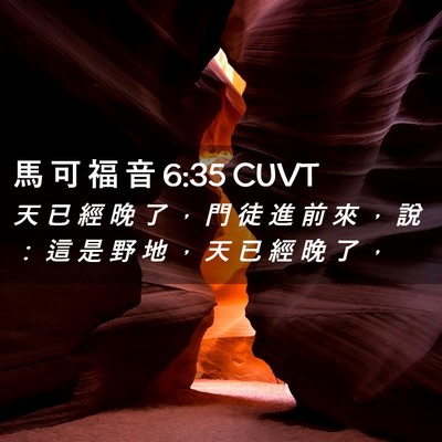 Picture 02 - 馬 可 福 音 6:35 CUVT - 天 已 經 晚 了 ， 門 徒 進 前 來 ， - Bible Verse Picture