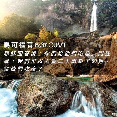 Picture 02 - 馬 可 福 音 6:37 CUVT - 耶 穌 回 答 說 ： 你 們 給 他 們 吃 - Bible Verse Picture
