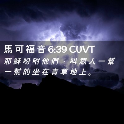 Picture 02 - 馬 可 福 音 6:39 CUVT - 耶 穌 吩 咐 他 們 ， 叫 眾 人 一 幫 - Bible Verse Picture