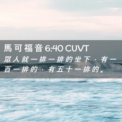 Picture 02 - 馬 可 福 音 6:40 CUVT - 眾 人 就 一 排 一 排 的 坐 下 ， 有 - Bible Verse Picture