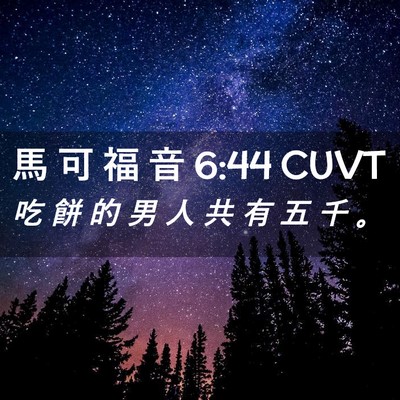 Picture 02 - 馬 可 福 音 6:44 CUVT - 吃 餅 的 男 人 共 有 五 千 - Bible Verse Picture