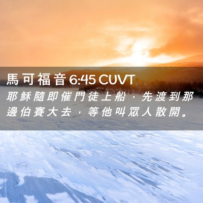 Picture 02 - 馬 可 福 音 6:45 CUVT - 耶 穌 隨 即 催 門 徒 上 船 ， 先 渡 - Bible Verse Picture