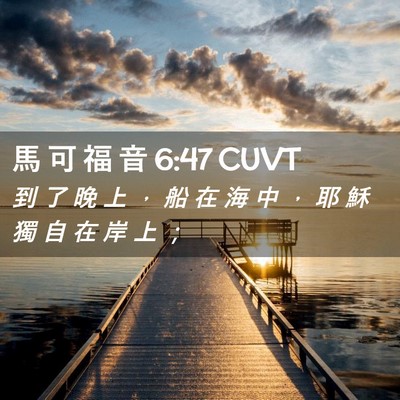Picture 02 - 馬 可 福 音 6:47 CUVT - 到 了 晚 上 ， 船 在 海 中 ， 耶 穌 - Bible Verse Picture