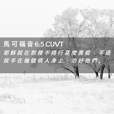 Picture 02 - 馬 可 福 音 6:5 CUVT - 耶 穌 就 在 那 裡 不 得 行 甚 麼 異 - Bible Verse Picture