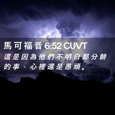 Picture 02 - 馬 可 福 音 6:52 CUVT - 這 是 因 為 他 們 不 明 白 那 分 餅 - Bible Verse Picture