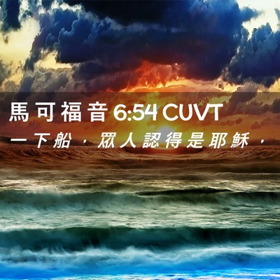 Picture 02 - 馬 可 福 音 6:54 CUVT - 一 下 船 ， 眾 人 認 得 是 耶 穌 - Bible Verse Picture