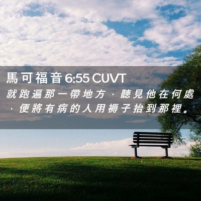 Picture 02 - 馬 可 福 音 6:55 CUVT - 就 跑 遍 那 一 帶 地 方 ， 聽 見 他 - Bible Verse Picture