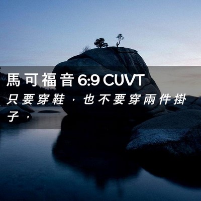 Picture 02 - 馬 可 福 音 6:9 CUVT - 只 要 穿 鞋 ， 也 不 要 穿 兩 件 掛 - Bible Verse Picture