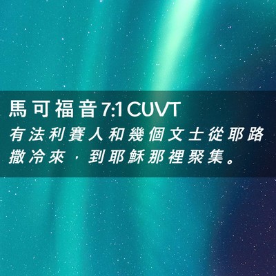 Picture 02 - 馬 可 福 音 7:1 CUVT - 有 法 利 賽 人 和 幾 個 文 士 從 耶 - Bible Verse Picture
