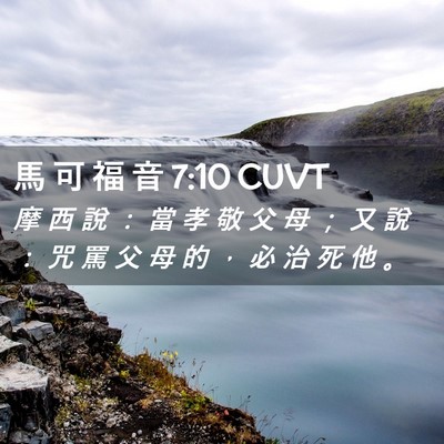 Picture 02 - 馬 可 福 音 7:10 CUVT - 摩 西 說 ： 當 孝 敬 父 母 ； 又 說 - Bible Verse Picture