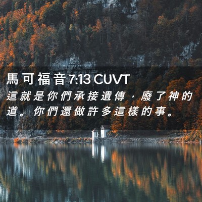 Picture 02 - 馬 可 福 音 7:13 CUVT - 這 就 是 你 們 承 接 遺 傳 ， 廢 了 - Bible Verse Picture