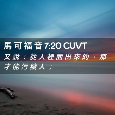 Picture 02 - 馬 可 福 音 7:20 CUVT - 又 說 ： 從 人 裡 面 出 來 的 ， 那 - Bible Verse Picture
