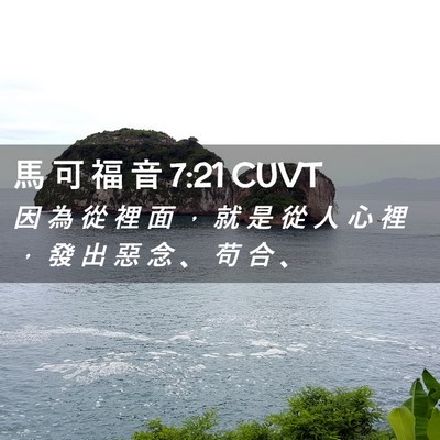 Picture 02 - 馬 可 福 音 7:21 CUVT - 因 為 從 裡 面 ， 就 是 從 人 心 裡 - Bible Verse Picture