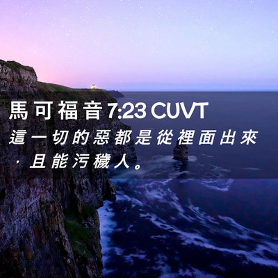 Picture 02 - 馬 可 福 音 7:23 CUVT - 這 一 切 的 惡 都 是 從 裡 面 出 來 - Bible Verse Picture
