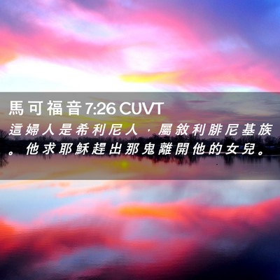 Picture 02 - 馬 可 福 音 7:26 CUVT - 這 婦 人 是 希 利 尼 人 ， 屬 敘 利 - Bible Verse Picture