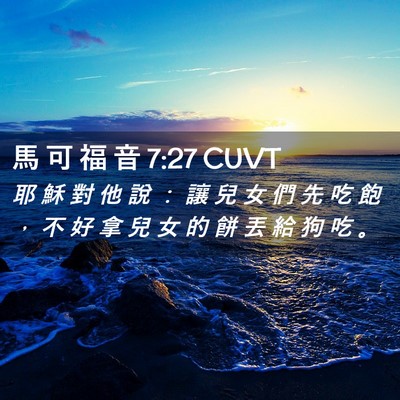 Picture 02 - 馬 可 福 音 7:27 CUVT - 耶 穌 對 他 說 ： 讓 兒 女 們 先 吃 - Bible Verse Picture