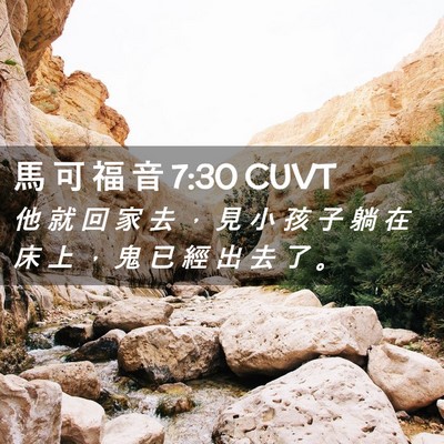 Picture 02 - 馬 可 福 音 7:30 CUVT - 他 就 回 家 去 ， 見 小 孩 子 躺 在 - Bible Verse Picture