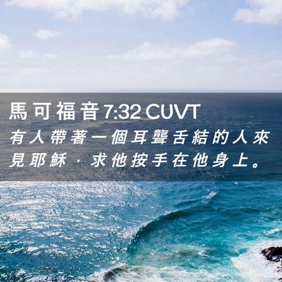 Picture 02 - 馬 可 福 音 7:32 CUVT - 有 人 帶 著 一 個 耳 聾 舌 結 的 人 - Bible Verse Picture
