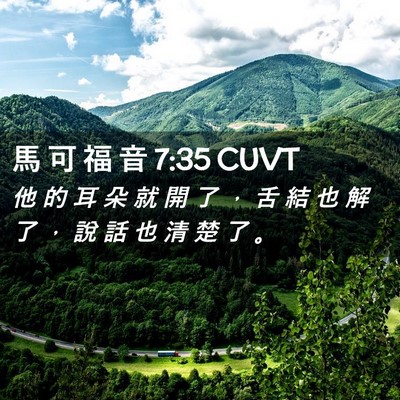 Picture 02 - 馬 可 福 音 7:35 CUVT - 他 的 耳 朵 就 開 了 ， 舌 結 也 解 - Bible Verse Picture